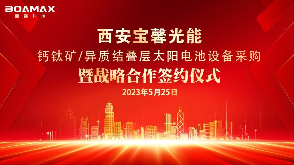 戰(zhàn)略“牽手”多方！丨寶馨科技與多家企業(yè)簽署鈣鈦礦/異質(zhì)結(jié)領(lǐng)域合作協(xié)議